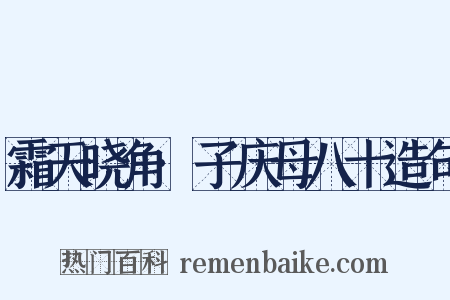 霜天晓角·子庆母八十造句是什么意思的图片
